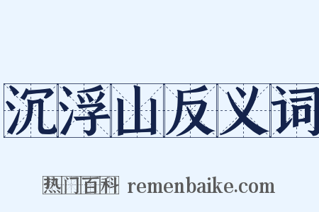 沉浮山反义词是什么意思的图片